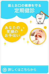 歯とお口の健康を守る定期健診